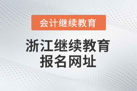 2026年浙江會(huì)計(jì)繼續(xù)教育報(bào)名網(wǎng)址