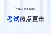 2026年初級會計(jì)第一場考完了！考生：挺簡單的！
