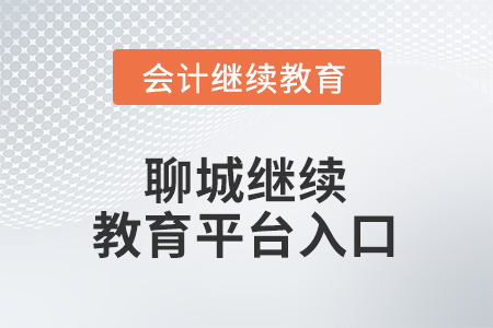 2026年聊城繼續(xù)教育平臺登錄入口在哪？