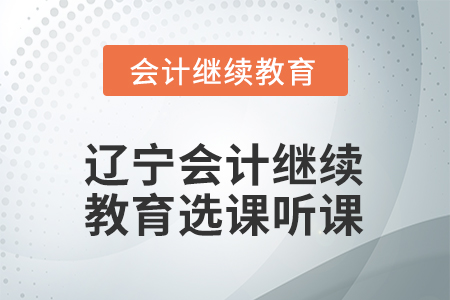 2026年遼寧會計人員繼續(xù)教育選課聽課流程