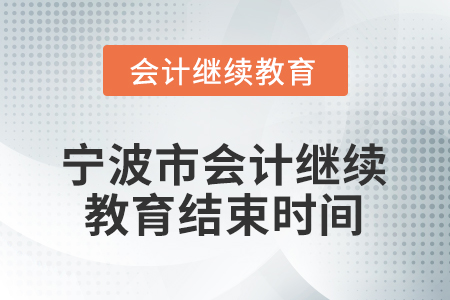 2026年浙江省寧波市會(huì)計(jì)繼續(xù)教育結(jié)束時(shí)間