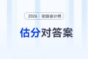 估分對答案！2026年初級會計考試在線估分，預測考試成績！