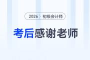 2026年初級會計(jì)考后，一起向老師們道聲感謝！