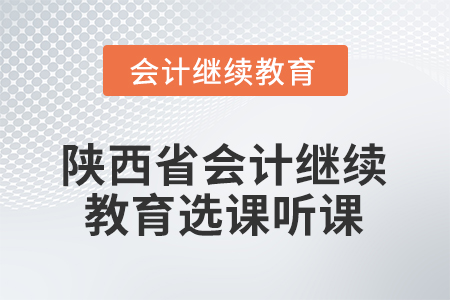2026年陜西省會計(jì)繼續(xù)教育選課聽課流程