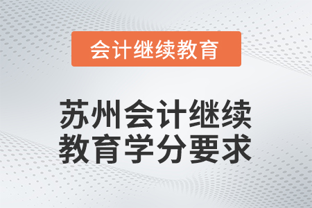2026年江蘇省蘇州會計人員繼續(xù)教育學(xué)分要求