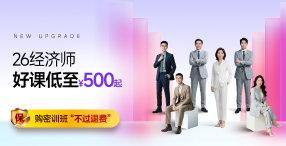 2026年中級經(jīng)濟(jì)師課程