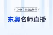 東奧名師全程陪考！2026年初級(jí)會(huì)計(jì)考后復(fù)盤(pán)直播交流！