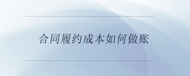 合同履約成本如何做賬