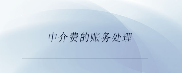 中介費(fèi)的賬務(wù)處理