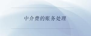 中介費的賬務處理