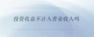 投資收益不計入營業(yè)收入嗎