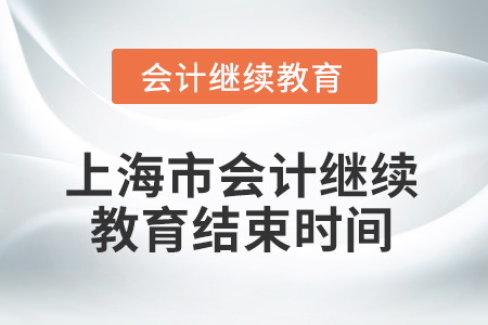 2026年上海市會計繼續(xù)教育結束時間