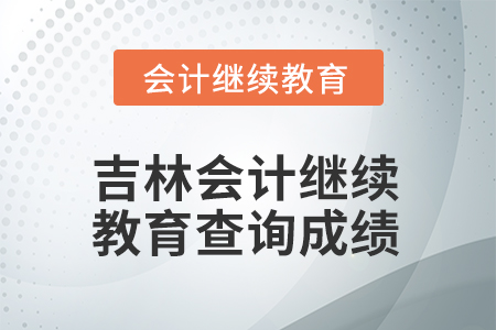 2026年吉林會計繼續(xù)教育如何查詢成績？