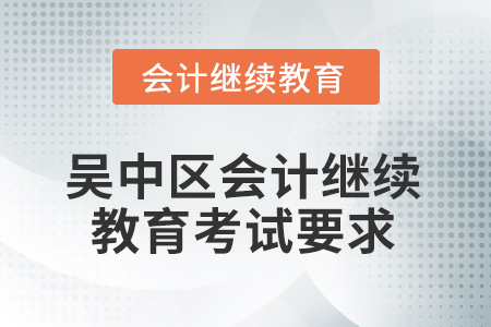 2026年江蘇省吳中區(qū)會(huì)計(jì)繼續(xù)教育考試要求