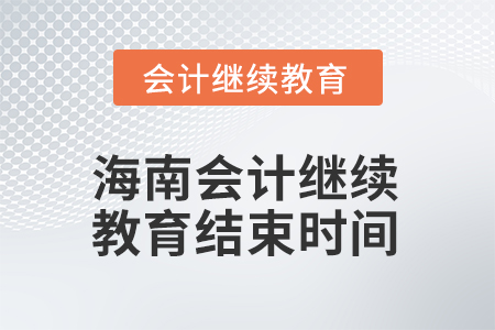 2026年海南會計繼續(xù)教育結(jié)束時間
