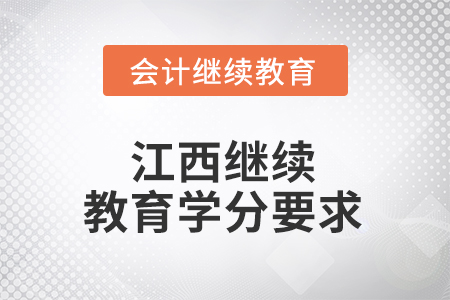 2026年江西繼續(xù)教育東奧學(xué)分要求