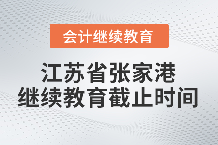 2026年江蘇省張家港會計繼續(xù)教育截止時間