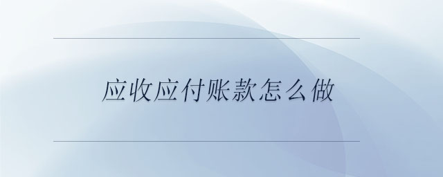 應(yīng)收應(yīng)付賬款怎么做
