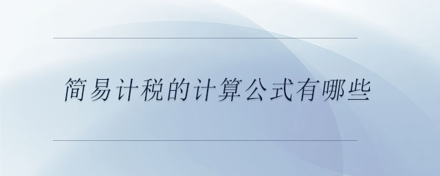 簡易計稅的計算公式有哪些