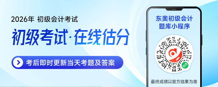 初級(jí)會(huì)計(jì)在線估分