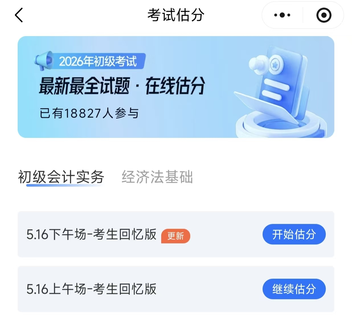 開始估分