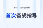 首次備考2027年初級(jí)會(huì)計(jì)考試，應(yīng)該怎么做？3步帶你入門！