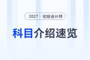 2027年初級(jí)會(huì)計(jì)考試科目介紹速覽，新手考生速看！