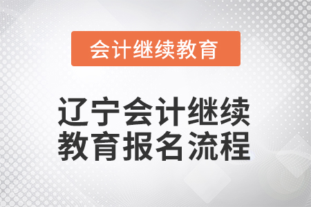 2026年遼寧會(huì)計(jì)繼續(xù)教育報(bào)名流程