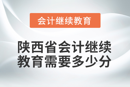 2026年陜西省會計繼續(xù)教育需要多少分？