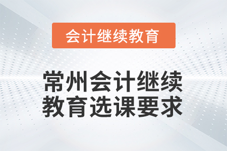 2026年江蘇省常州會(huì)計(jì)繼續(xù)教育選課要求