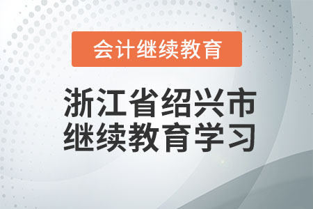 2026年浙江省紹興市會(huì)計(jì)繼續(xù)教育學(xué)習(xí)