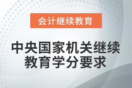 2026年中央國家機(jī)關(guān)會計繼續(xù)教育學(xué)分要求