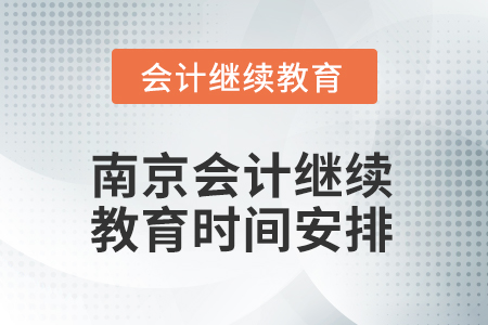 2026年江蘇省南京會計(jì)繼續(xù)教育時(shí)間安排