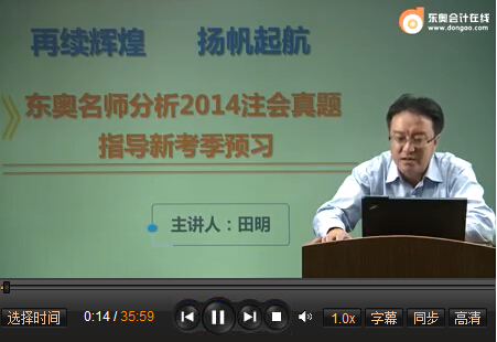 田明講解2014注會(huì)《公司戰(zhàn)略》真題:弄清原理扎實(shí)記憶